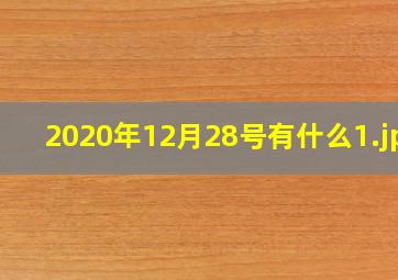 2020年12月28号有什么