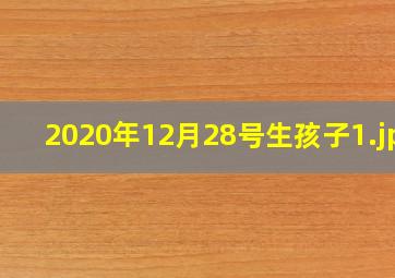 2020年12月28号生孩子