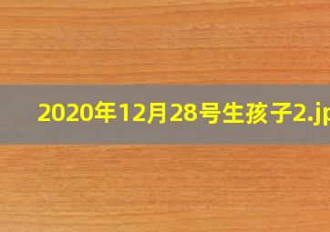 2020年12月28号生孩子