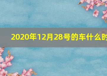 2020年12月28号的车什么时