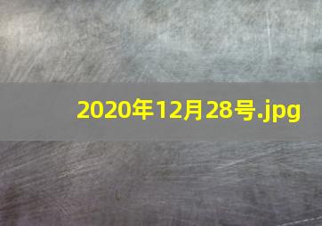 2020年12月28号