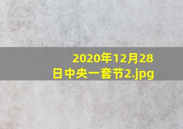2020年12月28日中央一套节