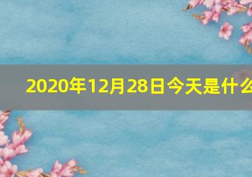 2020年12月28日今天是什么