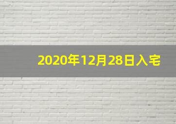 2020年12月28日入宅