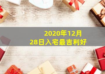2020年12月28日入宅最吉利好