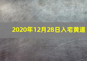 2020年12月28日入宅黄道