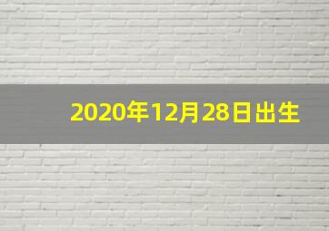 2020年12月28日出生