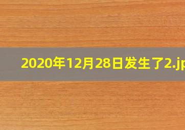 2020年12月28日发生了