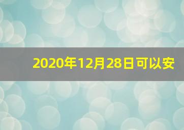 2020年12月28日可以安