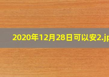 2020年12月28日可以安