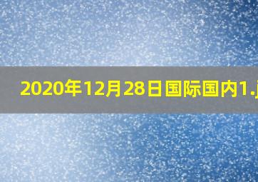 2020年12月28日国际国内