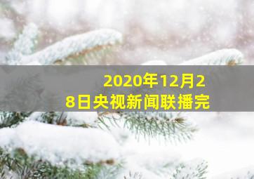 2020年12月28日央视新闻联播完