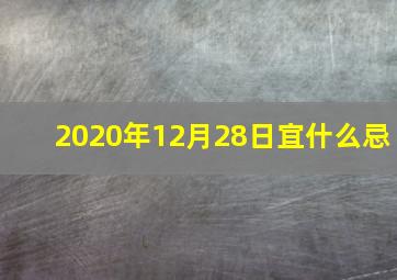 2020年12月28日宜什么忌