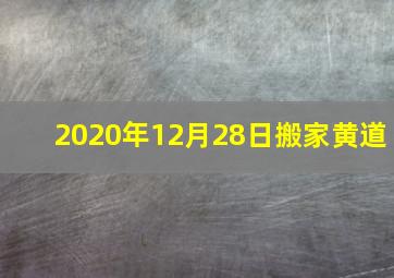 2020年12月28日搬家黄道