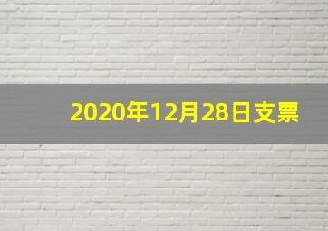 2020年12月28日支票