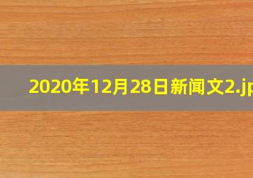 2020年12月28日新闻文