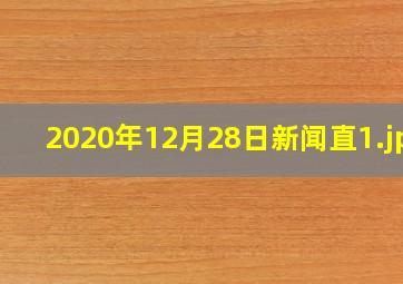 2020年12月28日新闻直