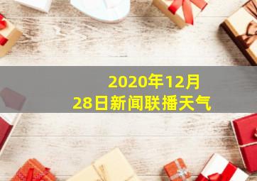 2020年12月28日新闻联播天气