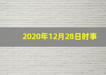 2020年12月28日时事