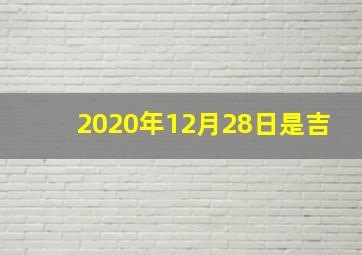 2020年12月28日是吉