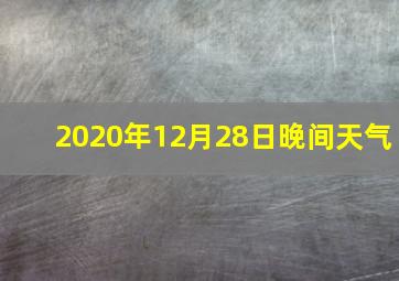 2020年12月28日晚间天气