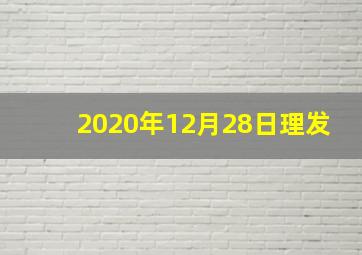 2020年12月28日理发