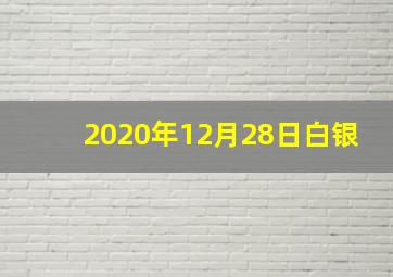 2020年12月28日白银