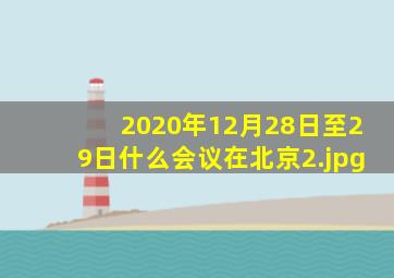 2020年12月28日至29日什么会议在北京