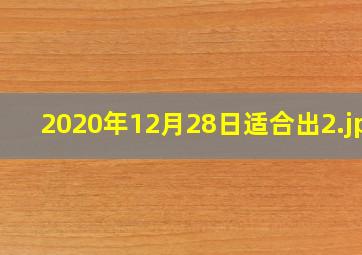 2020年12月28日适合出
