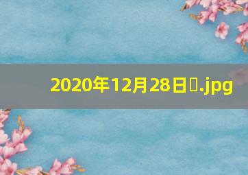 2020年12月28日�