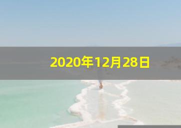 2020年12月28日 