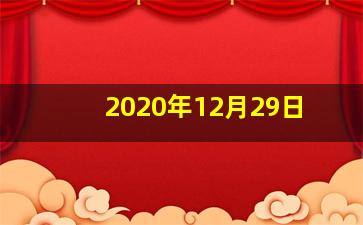 2020年12月29日
