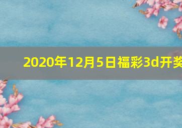 2020年12月5日福彩3d开奖