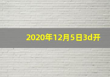 2020年12月5日3d开