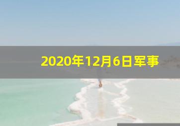 2020年12月6日军事