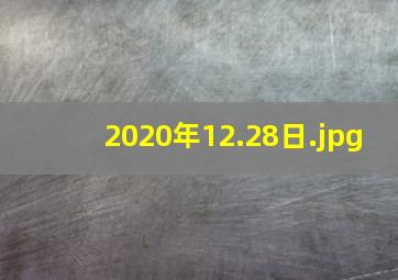 2020年12.28日