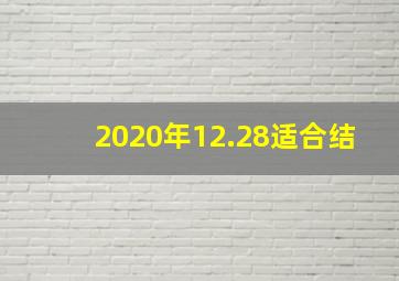 2020年12.28适合结