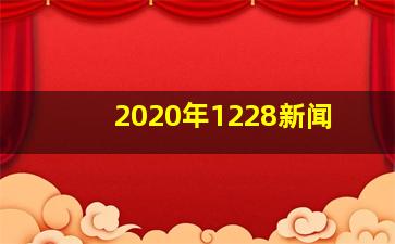 2020年1228新闻