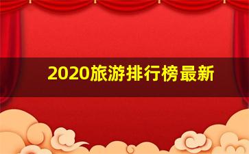 2020旅游排行榜最新