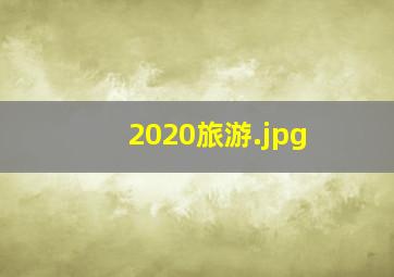 2020旅游