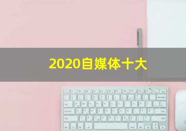 2020自媒体十大