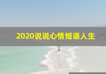 2020说说心情短语人生