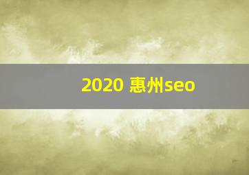 2020 惠州seo