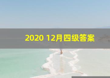 2020 12月四级答案