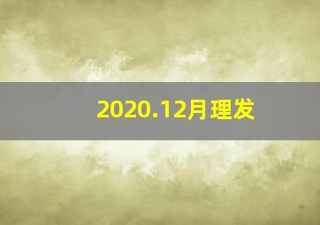 2020.12月理发