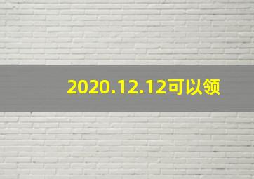 2020.12.12可以领