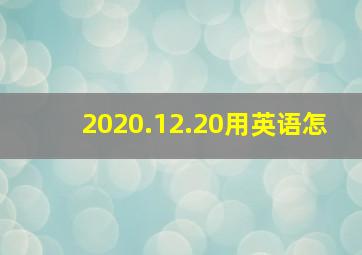 2020.12.20用英语怎