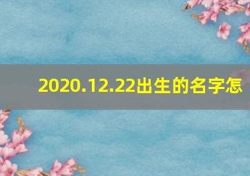 2020.12.22出生的名字怎