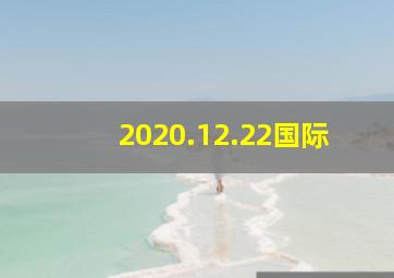 2020.12.22国际