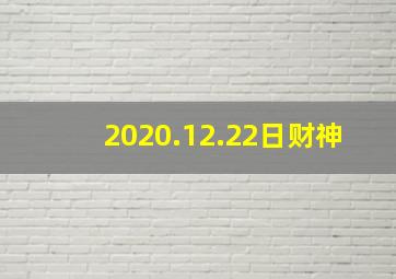 2020.12.22日财神